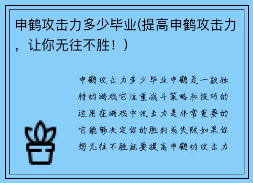 申鹤攻击力多少毕业(提高申鹤攻击力，让你无往不胜！)