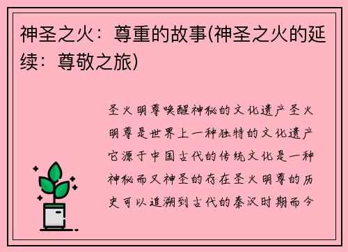 神圣之火：尊重的故事(神圣之火的延续：尊敬之旅)