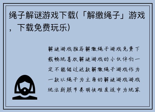 绳子解谜游戏下载(「解缴绳子」游戏，下载免费玩乐)